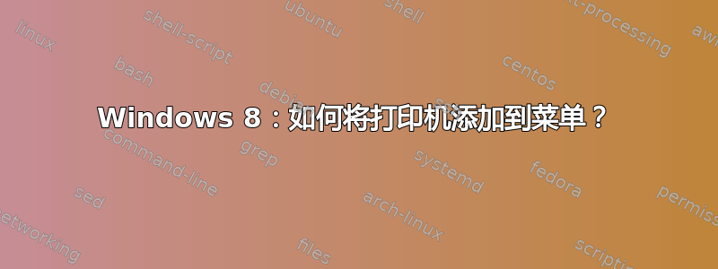 Windows 8：如何将打印机添加到菜单？