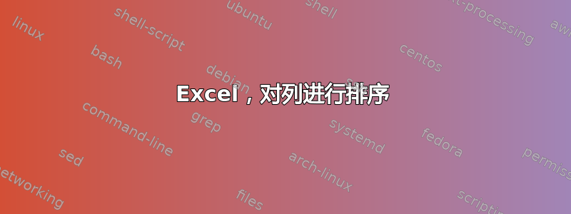 Excel，对列进行排序