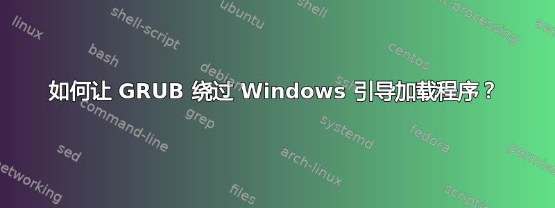 如何让 GRUB 绕过 Windows 引导加载程序？