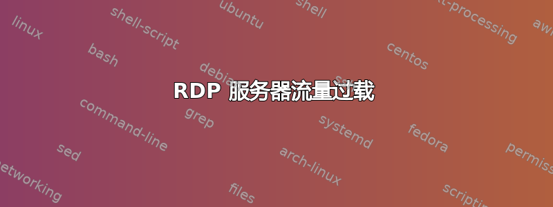 RDP 服务器流量过载