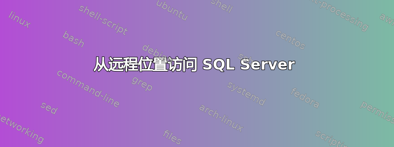 从远程位置访问 SQL Server