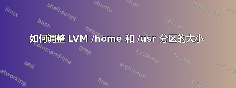 如何调整 LVM /home 和 /usr 分区的大小