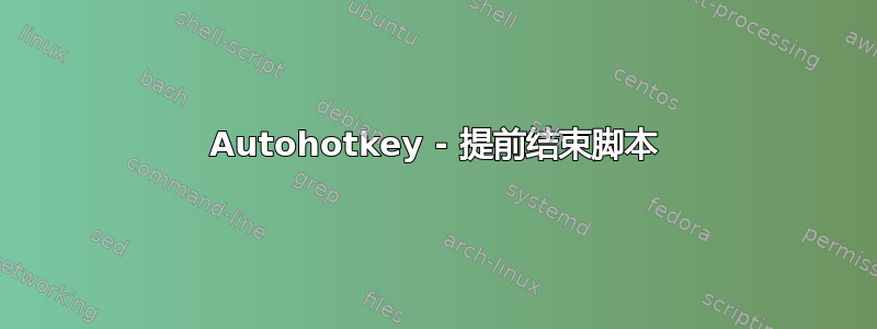 Autohotkey - 提前结束脚本