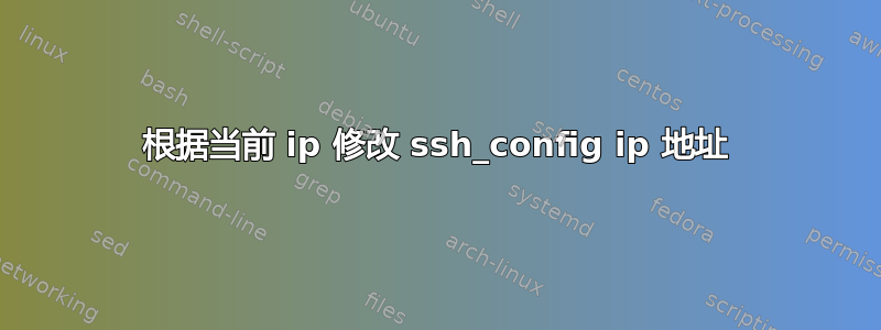 根据当前 ip 修改 ssh_config ip 地址