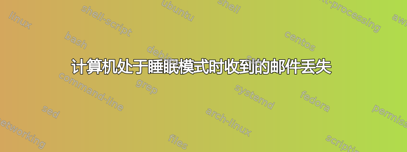 计算机处于睡眠模式时收到的邮件丢失