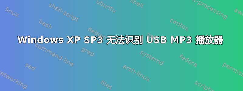 Windows XP SP3 无法识别 USB MP3 播放器