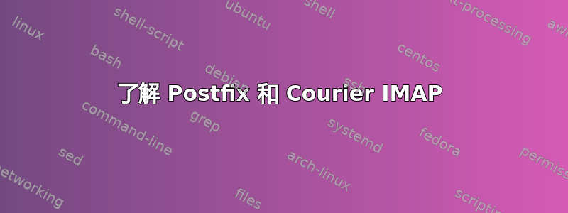 了解 Postfix 和 Courier IMAP