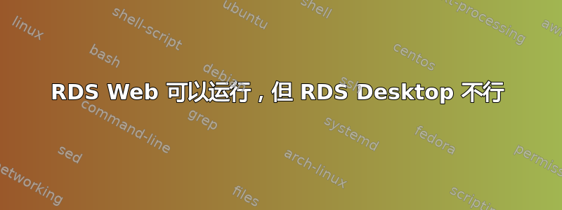 RDS Web 可以运行，但 RDS Desktop 不行