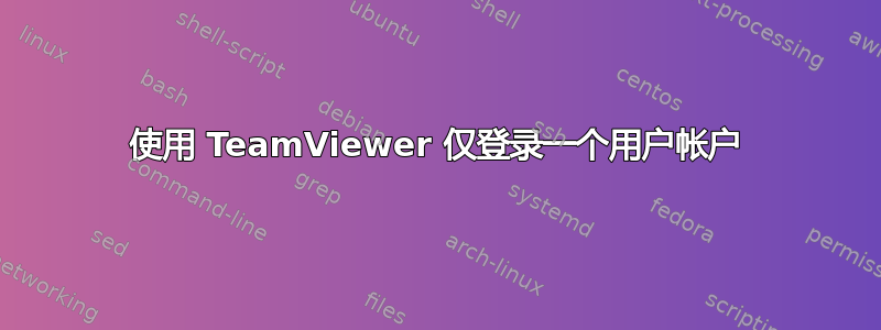 使用 TeamViewer 仅登录一个用户帐户