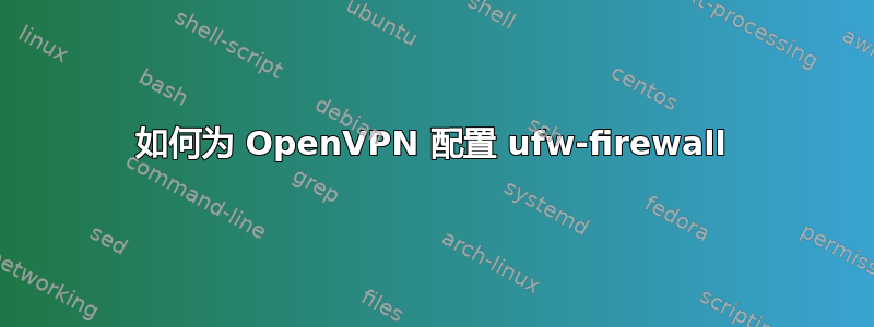 如何为 OpenVPN 配置 ufw-firewall