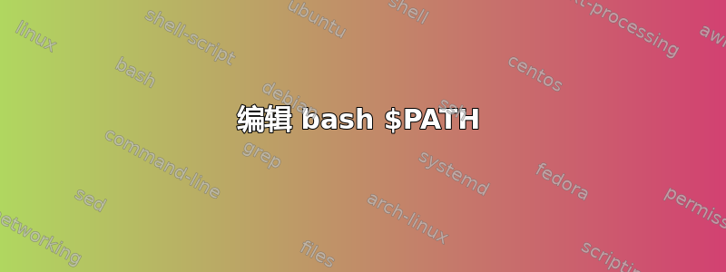 编辑 bash $PATH