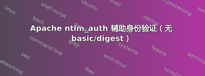 Apache ntlm_auth 辅助身份验证（无 basic/digest）