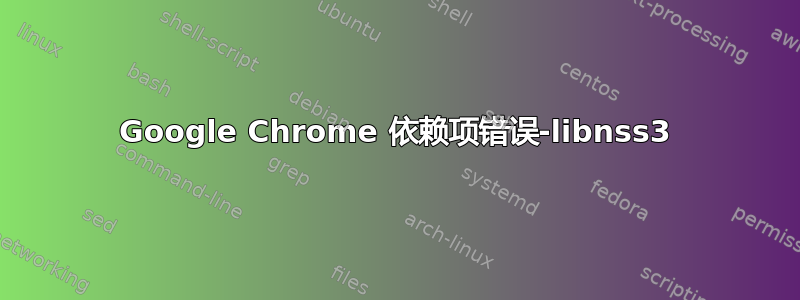 Google Chrome 依赖项错误-libnss3