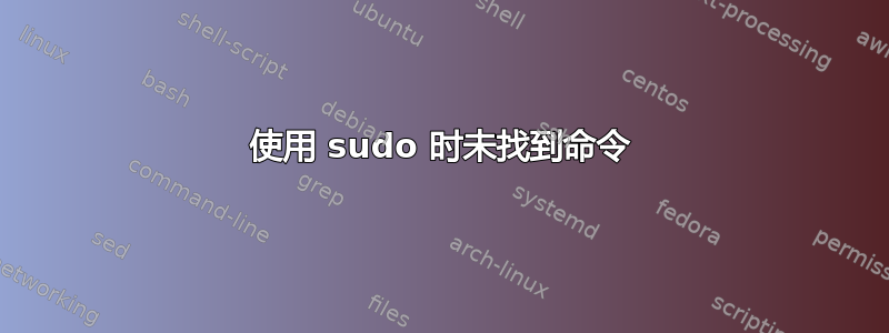 使用 sudo 时未找到命令