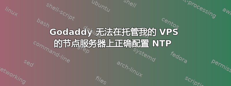 Godaddy 无法在托管我的 VPS 的节点服务器上正确配置 NTP 