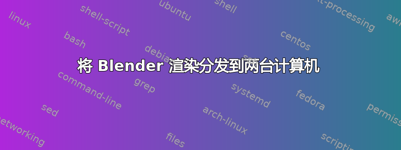 将 Blender 渲染分发到两台计算机