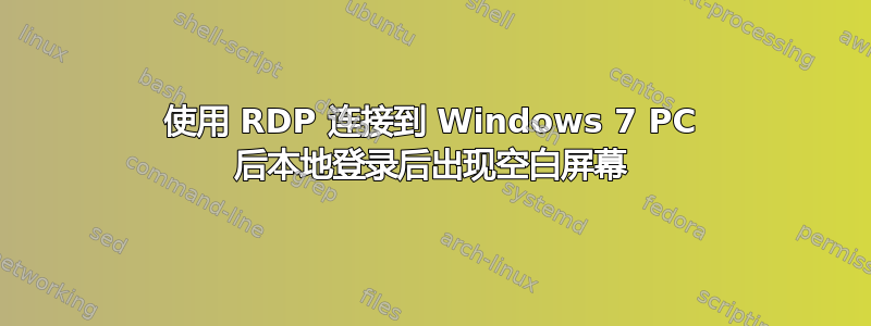 使用 RDP 连接到 Windows 7 PC 后本地登录后出现空白屏幕