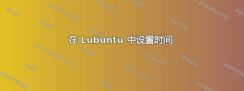 在 Lubuntu 中设置时间