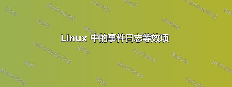 Linux 中的事件日志等效项