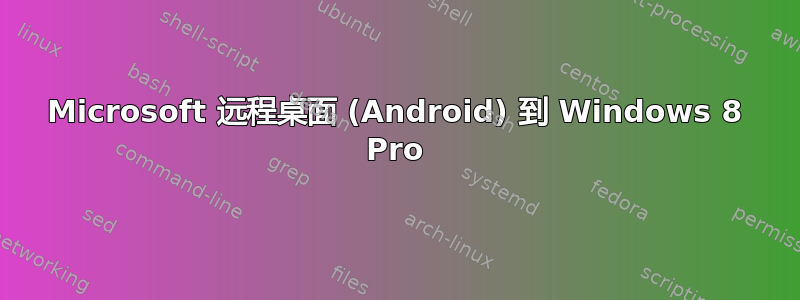 Microsoft 远程桌面 (Android) 到 Windows 8 Pro