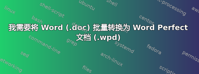 我需要将 Word (.doc) 批量转换为 Word Perfect 文档 (.wpd)