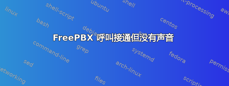 FreePBX 呼叫接通但没有声音