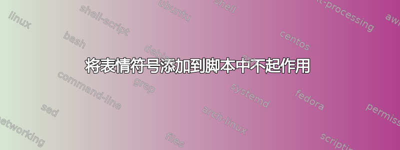 将表情符号添加到脚本中不起作用