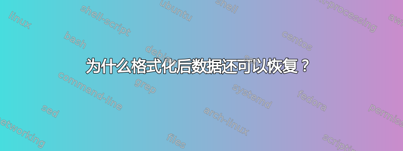 为什么格式化后数据还可以恢复？