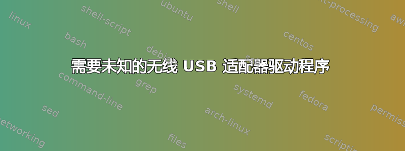 需要未知的无线 USB 适配器驱动程序