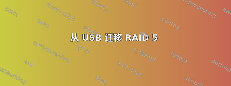 从 USB 迁移 RAID 5