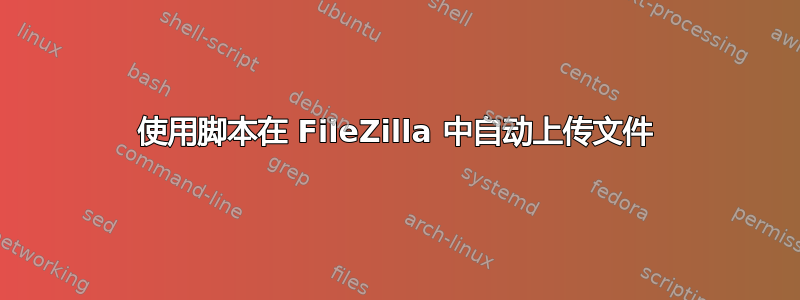 使用脚本在 FileZilla 中自动上传文件