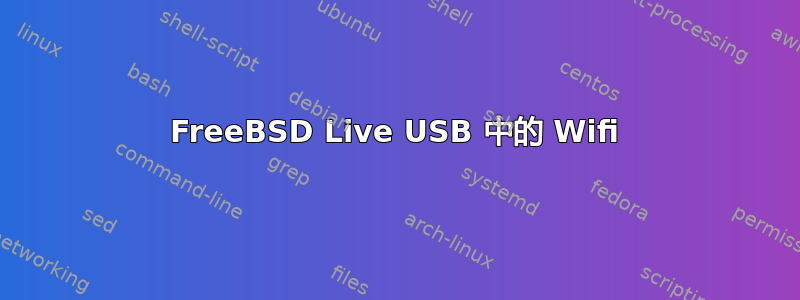 FreeBSD Live USB 中的 Wifi