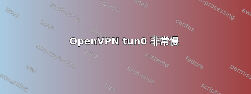 OpenVPN tun0 非常慢