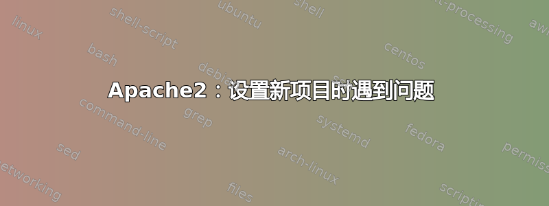 Apache2：设置新项目时遇到问题