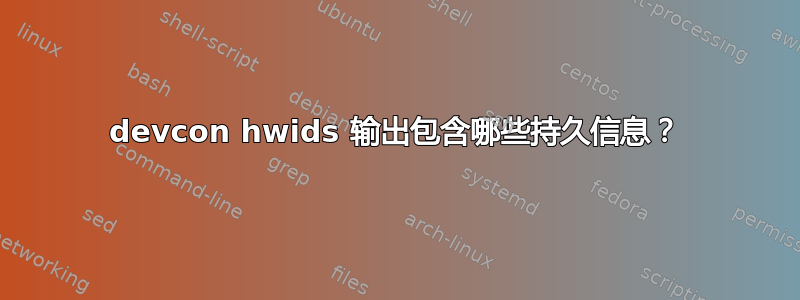 devcon hwids 输出包含哪些持久信息？