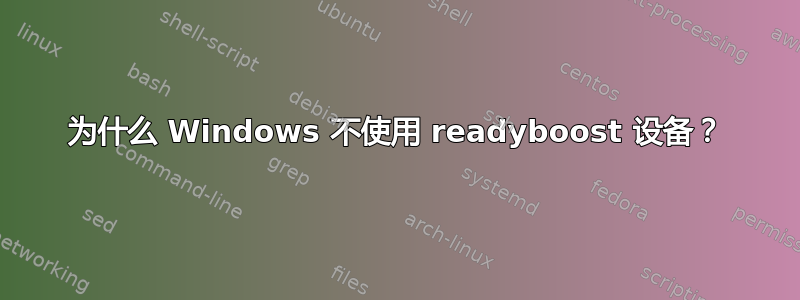 为什么 Windows 不使用 readyboost 设备？