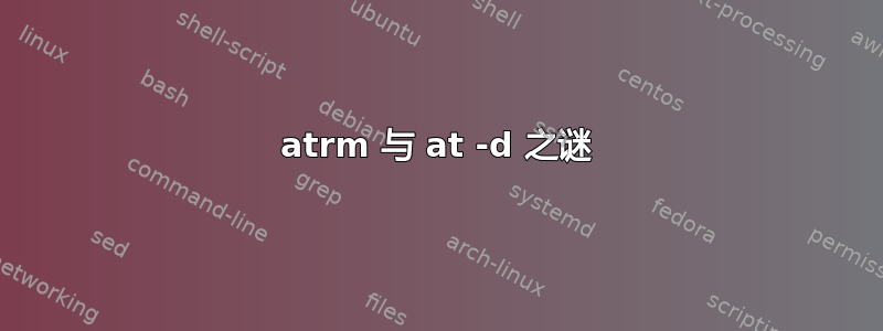 atrm 与 at -d 之谜