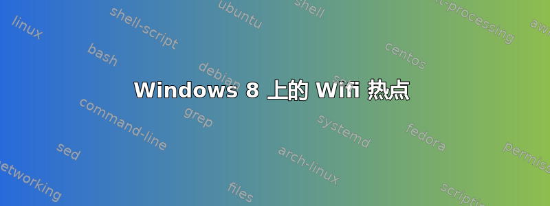 Windows 8 上的 Wifi 热点