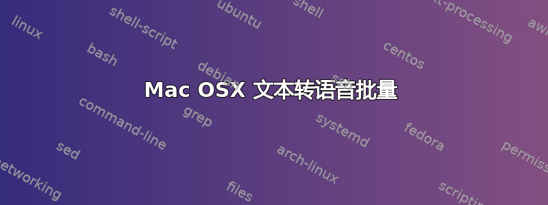 Mac OSX 文本转语音批量