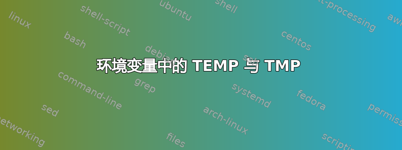 环境变量中的 TEMP 与 TMP