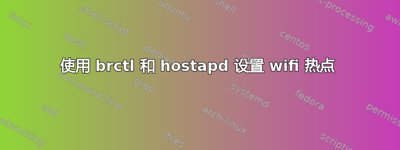 使用 brctl 和 hostapd 设置 wifi 热点