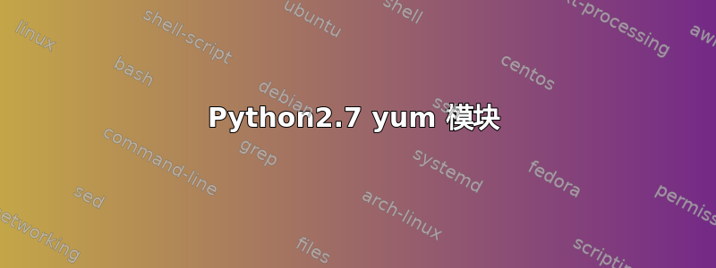 Python2.7 yum 模块