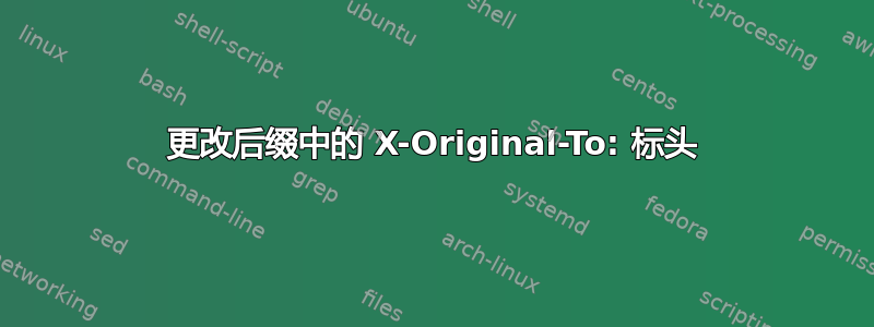 更改后缀中的 X-Original-To: 标头