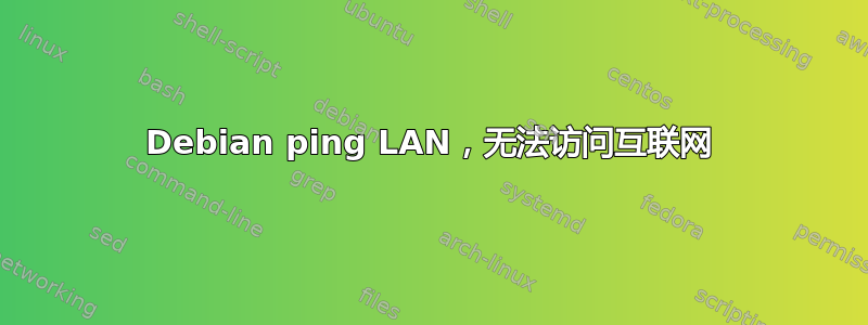 Debian ping LAN，无法访问互联网