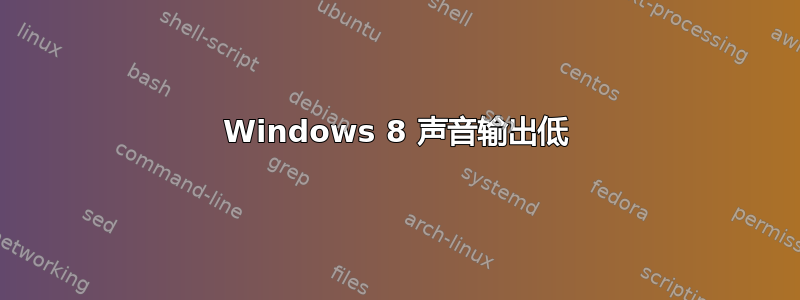 Windows 8 声音输出低