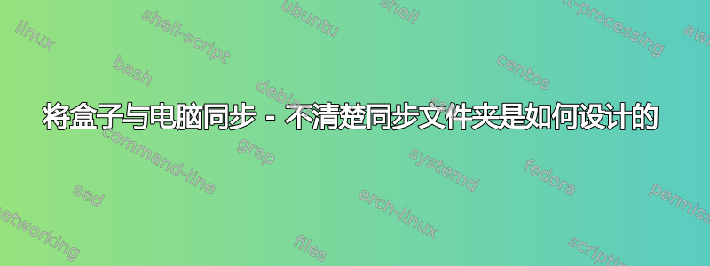 将盒子与电脑同步 - 不清楚同步文件夹是如何设计的