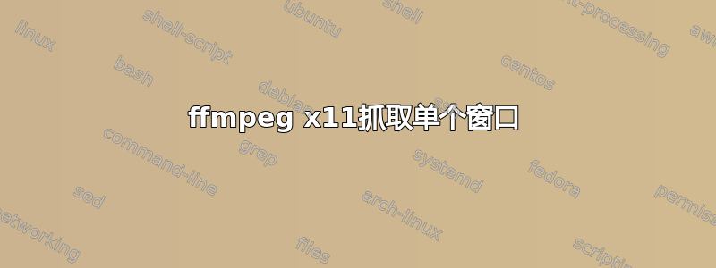 ffmpeg x11抓取单个窗口