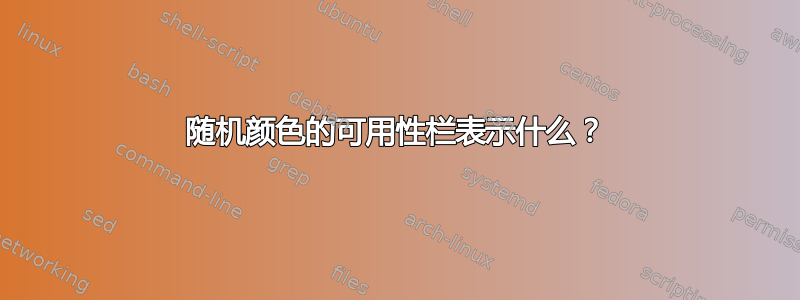 随机颜色的可用性栏表示什么？