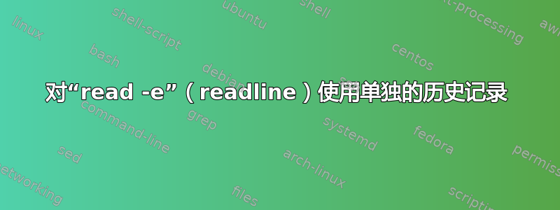 对“read -e”（readline）使用单独的历史记录