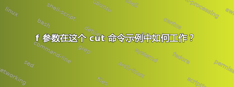 f 参数在这个 cut 命令示例中如何工作？